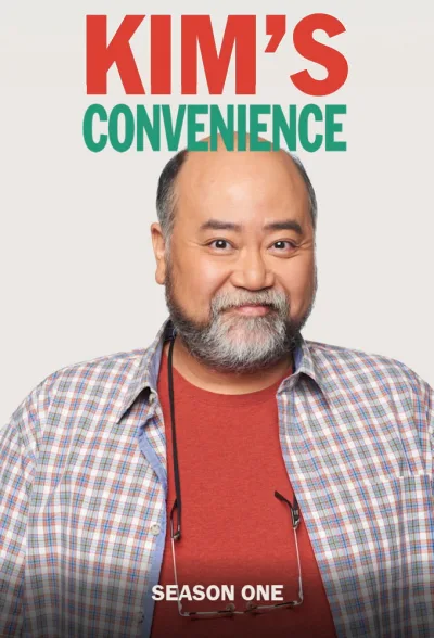 金氏便利店 第一季