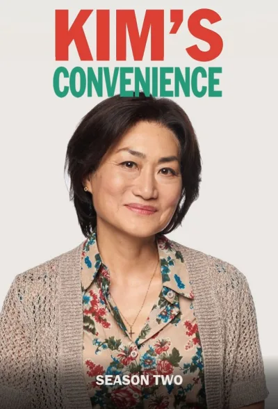 金氏便利店 第二季