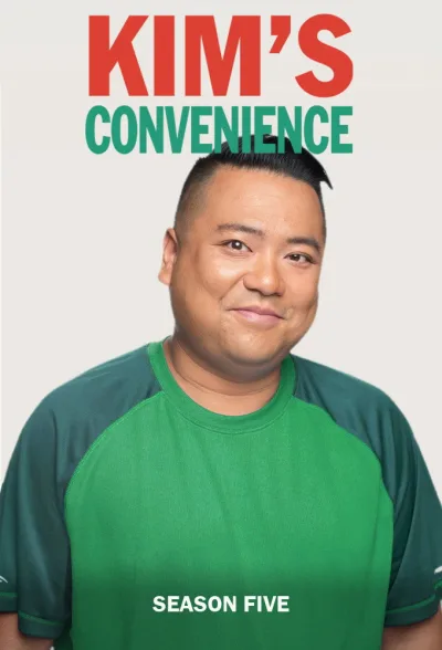 金氏便利店 第五季