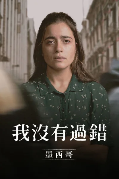 错不在我：墨西哥