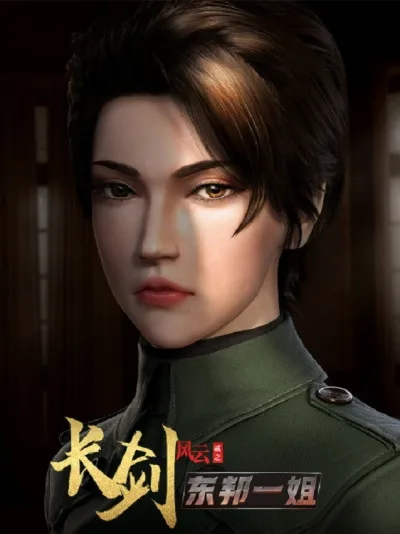 长剑风云 第二季