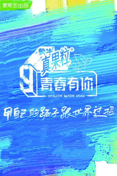 青春有你 第三季