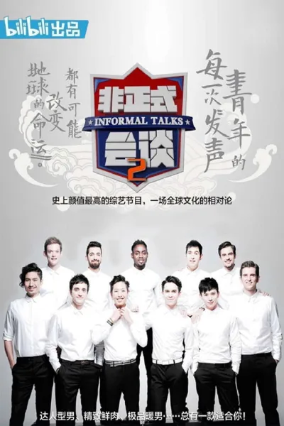 非正式会谈 第二季