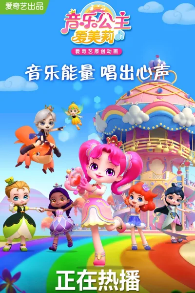音乐公主爱美莉