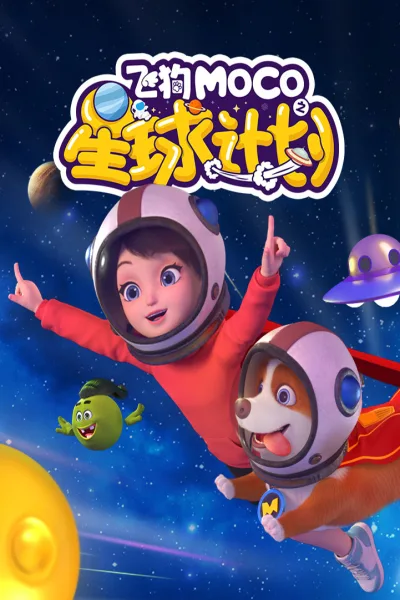 飞狗MOCO 第二季