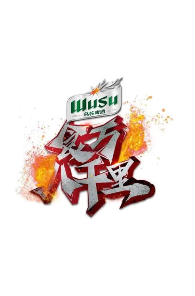 食万八千里 第二季