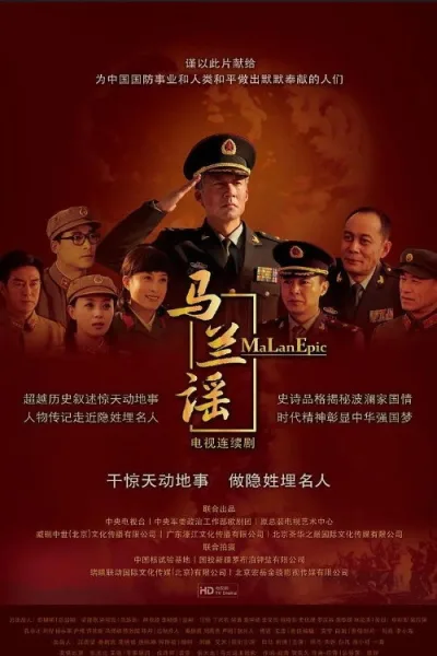 马兰谣