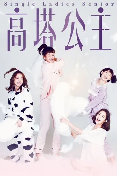 高塔公主