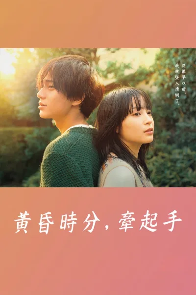 黄昏时分、牵着手