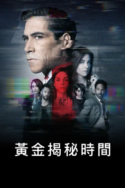 黄金揭秘时间