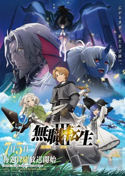 2026年7月新番 无职转生Ⅲ 到了异世界就拿出真本事 第三季
