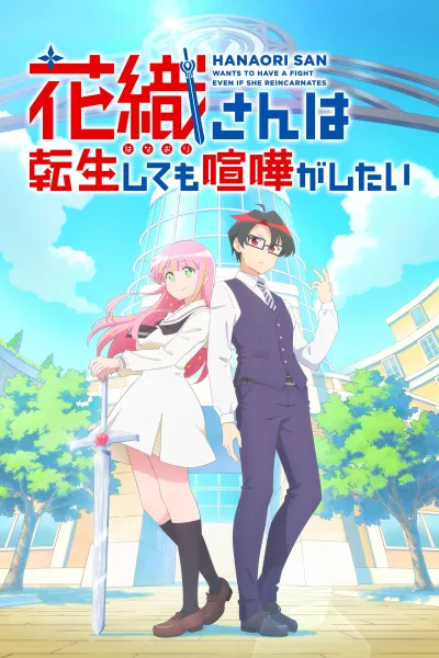 2026年7月新番 花织同学转生后还是想干架 第一季