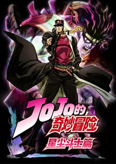 JOJO的奇妙冒险：第2季