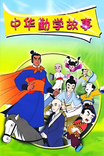 中华勤学故事