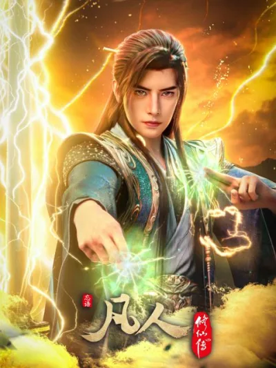 凡人修仙传：慕兰之战