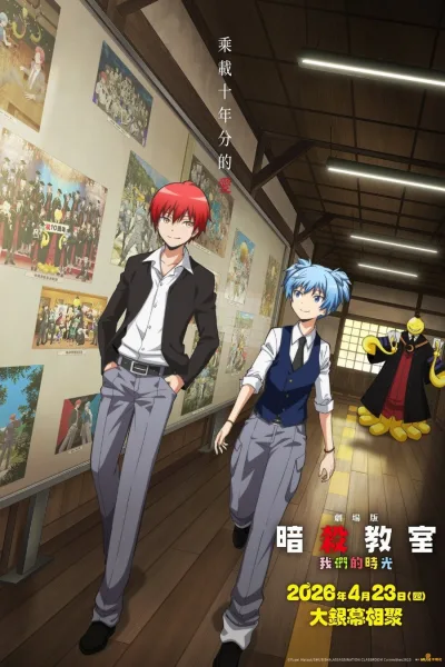 剧场版 暗杀教室 大家的时间