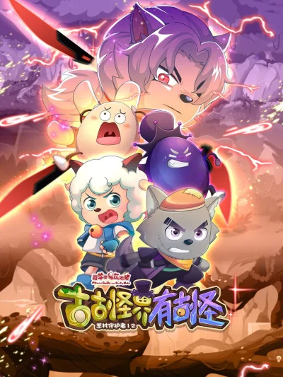 喜羊羊与灰太狼之古古怪界有古怪