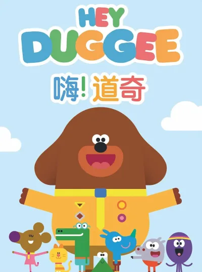 嗨！道奇