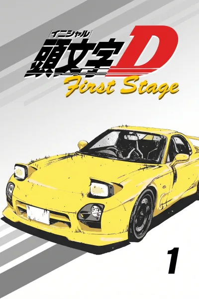 头文字D 第一季