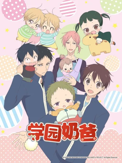 学园奶爸