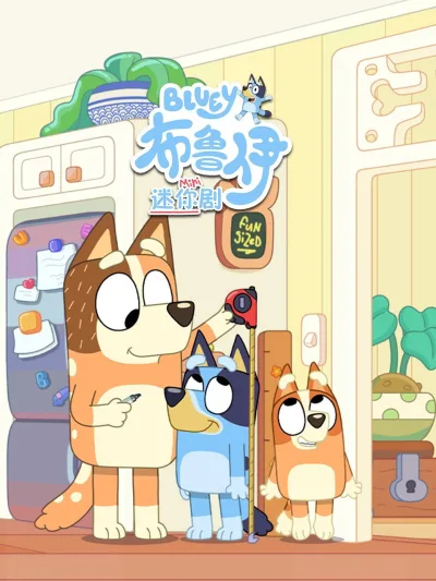 布鲁伊迷你剧