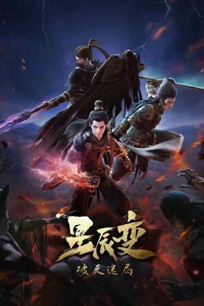 星辰变 第4季