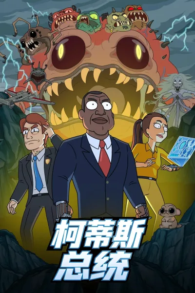 柯蒂斯总统 第一季