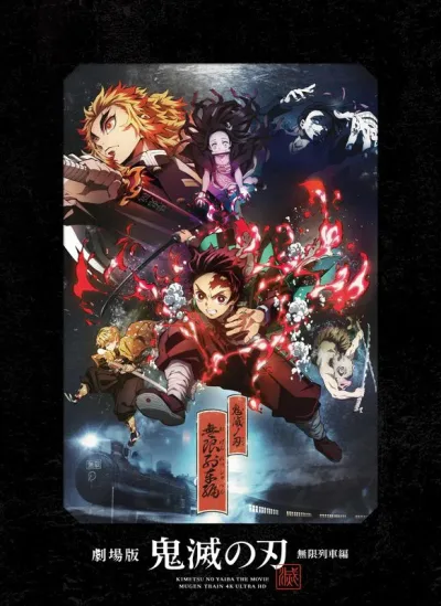 灭之刃 剧场版：无限列车篇