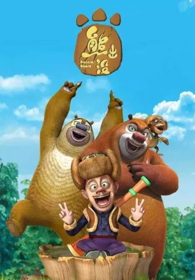 熊出没