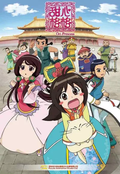 甜心格格 全五季