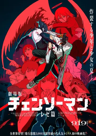 电锯人剧场版：蕾塞篇