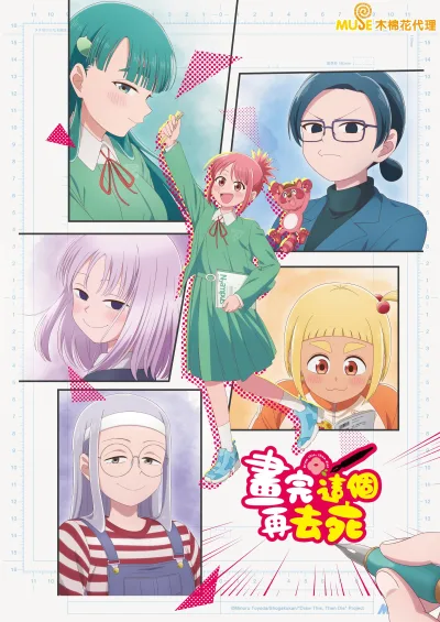 画完这个再去死