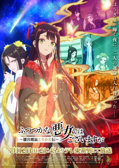 虽然我不是完美恶女～雏宫蝶鼠替换传～ / Though I Am an Inept Villainess: Tale of the Butterfly-Rat Body Swap in the Maiden Court/虽然我是不完美恶女～雏宫蝶鼠替换传～