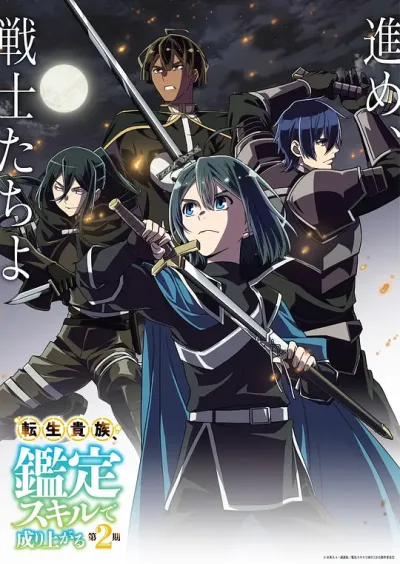 转生贵族靠着鉴定技能一飞冲天 第3季
