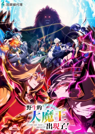 野生的大魔王出现了！第二季