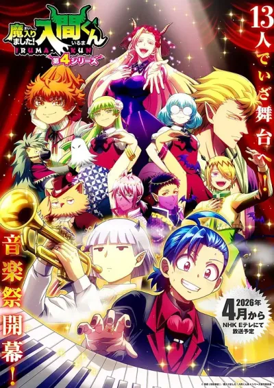 魔入りました！入間くん 4期