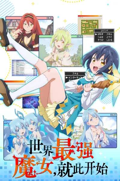 世界最强魔女，就此开始