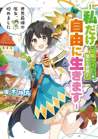 世界最强魔女，始动