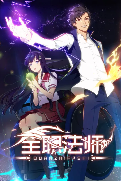 全职法师 第一季
