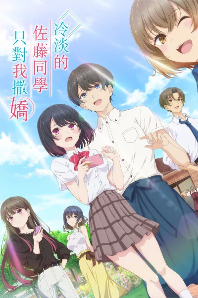 冷淡的佐藤同学只对我撒娇