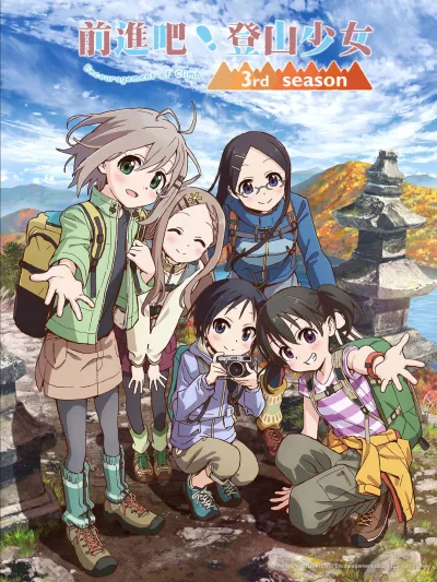 向山进发 第三季