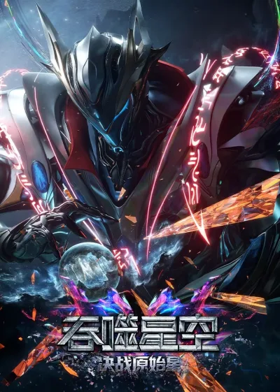 吞噬星空 第1季