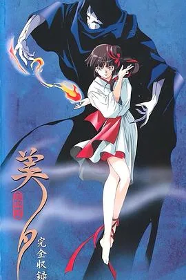 吸血姬美夕
