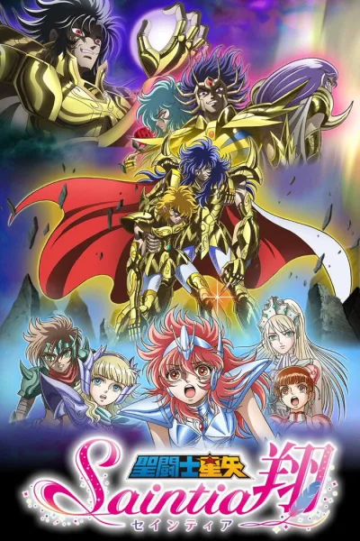 圣斗士星矢：圣斗少女翔