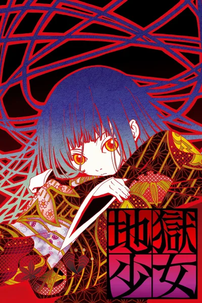 地狱少女