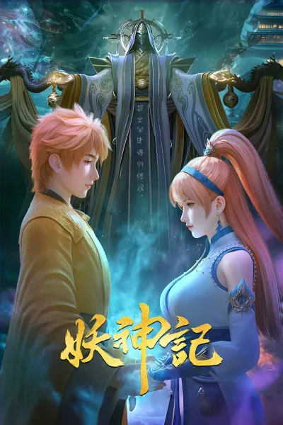 妖神记 第一季