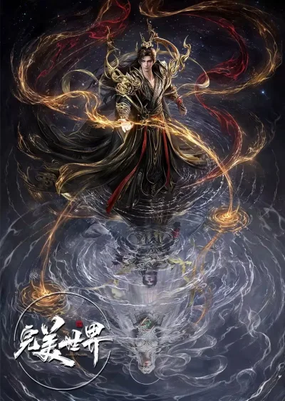 完美世界 第一季