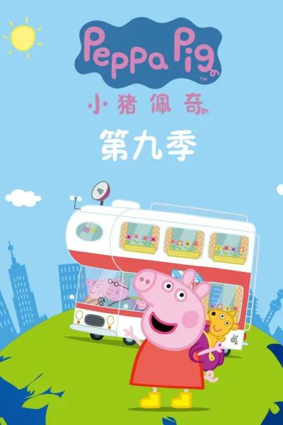 小猪佩奇 第九季