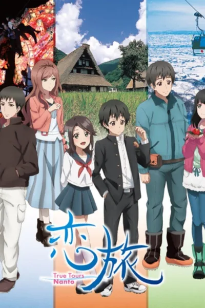 恋旅