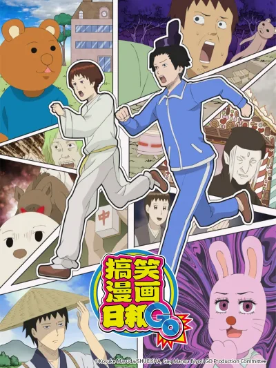 增田康介剧场 搞笑漫画日和